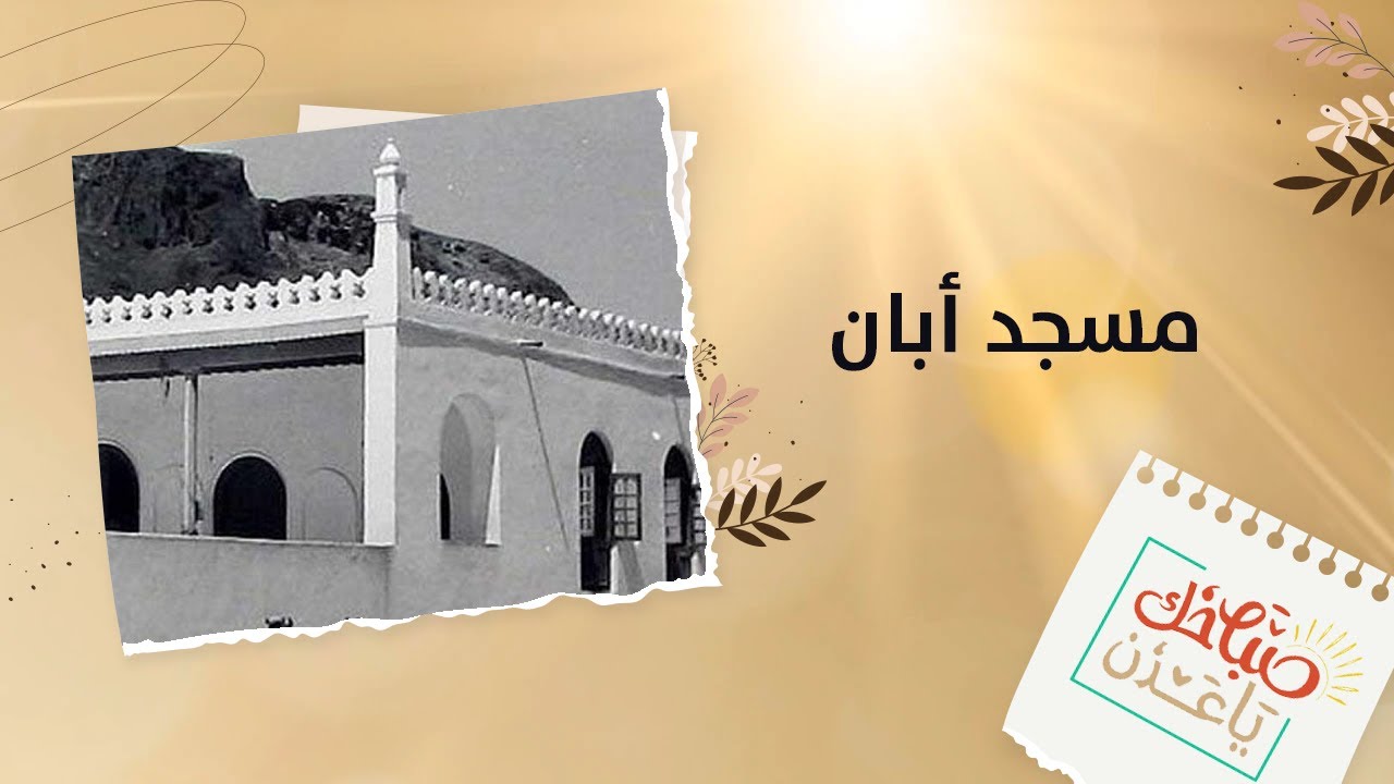 صباحك يا عدن | مسجد أبان من أقدم المساجد في العاصمة عدن