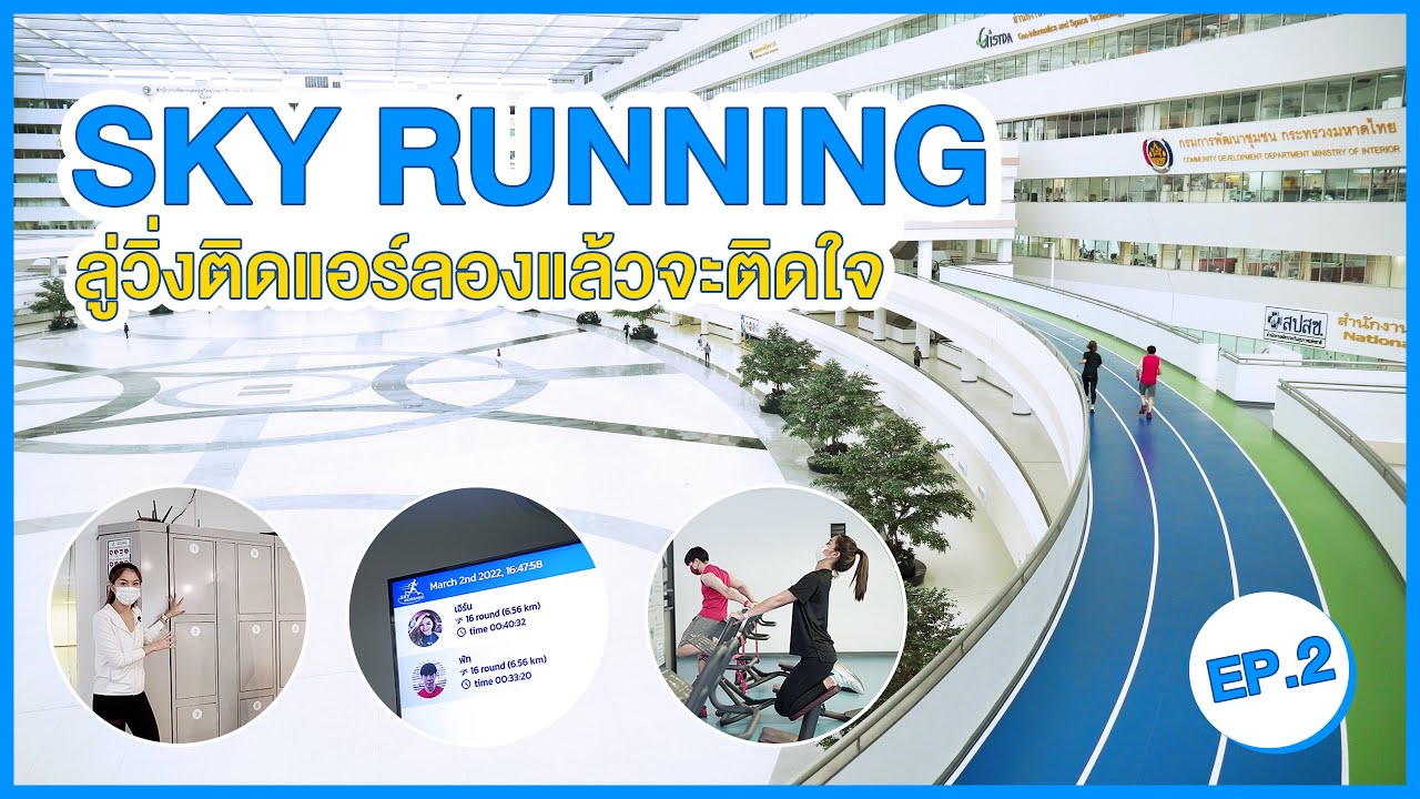 เปิดวาร์ป ศูนย์ราชการเฉลิมพระเกียรติฯ EP2 | Sky Running ลู่วิ่งติดแอร์ลองแล้วจะติดใจ