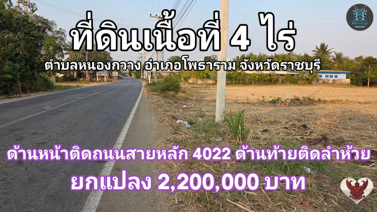 EP.12/2026 ที่ดินติดถนนสายหลัก 4022 ติดลำห้วย เนื้อที่ 4 ไร่❗️ยกแปลง 2,200,000 บาท❗️ #ที่ดินราชบุรี 