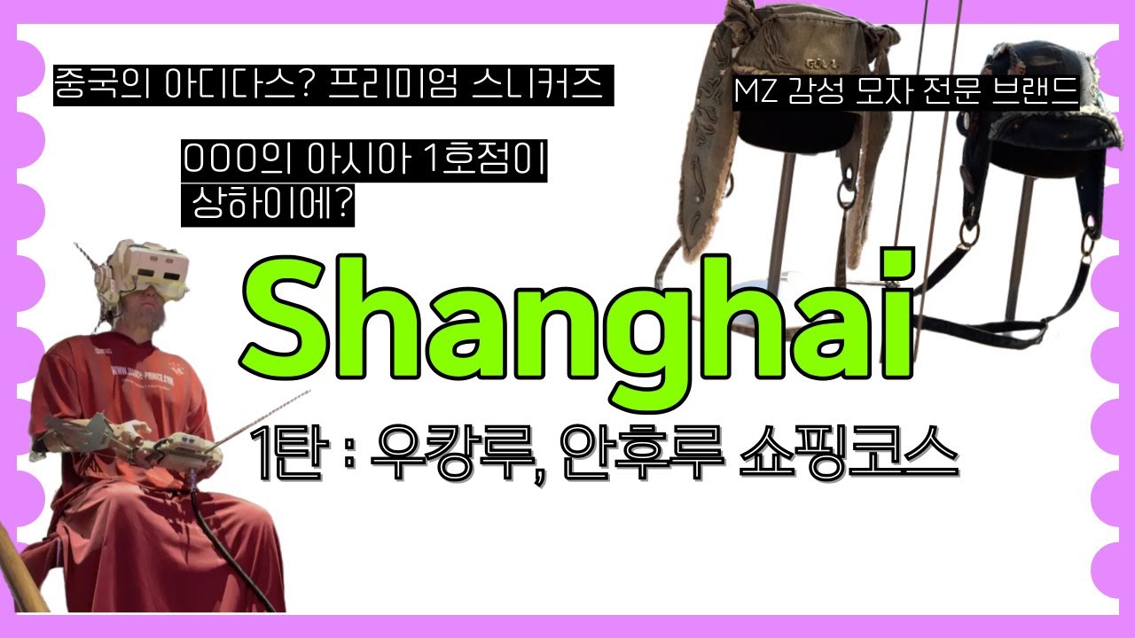 패션전공자의 상하이 우캉루 쇼핑코스 🇨🇳 고덕지도 정리파일 무료로 받아가세요!