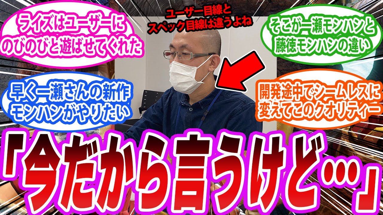【モンハン暴露】ライズとワイルズがなぜこうも違うのか？一瀬の開発秘話が話題！に対する反応集