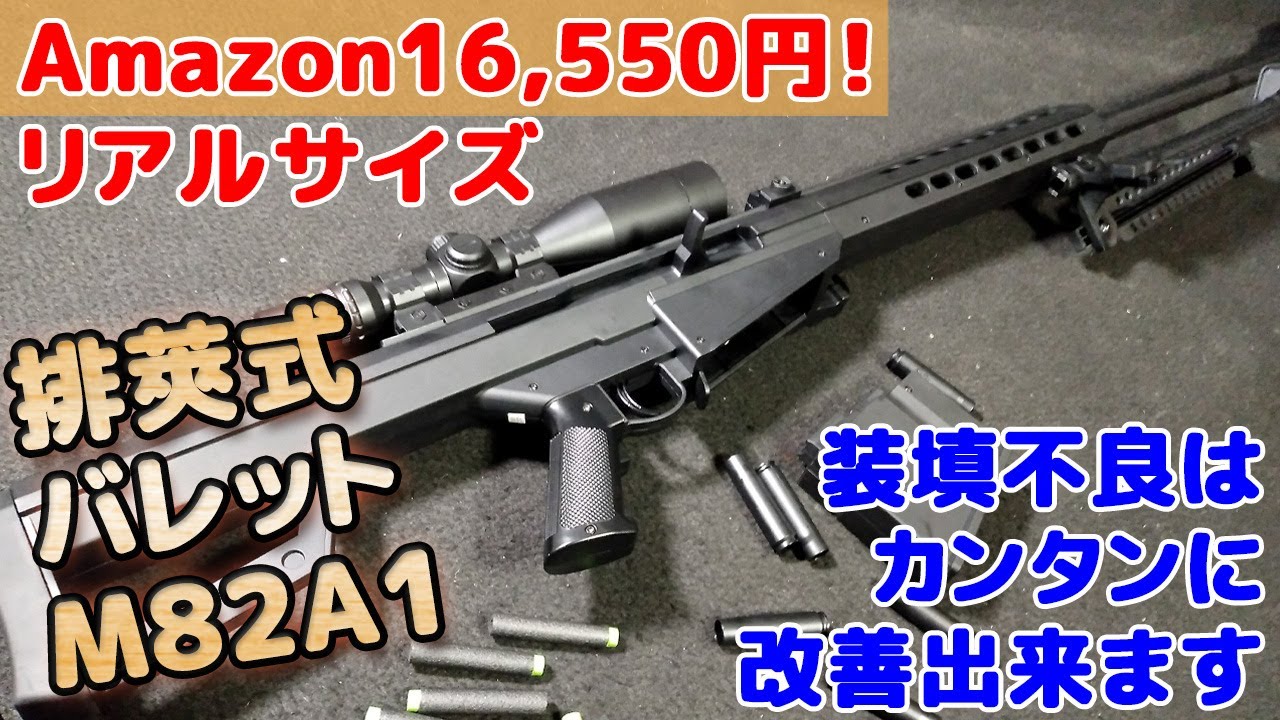 【箱出し性能チェック！】ライブカートなナーフ系【バレットM82A1】フルスケールの迫力、カートリッジが宙を舞う排莢式、カッコイイですね！アマゾンで一番安いBARRETT-M82