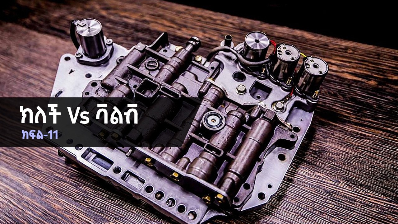 ክለች ፓክ እና ቫልቮች (1) | Automatic Gearbox ክፍል - 11 #transmission #gearbox #automatic #ethiopia