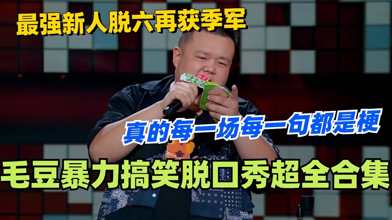 毛豆暴力搞笑脱口秀超全合集！最强新人脱六再获季军 真的每一场每一句都是梗！#脱口秀 #脱口秀大会 #脱口秀和ta的朋友们 #综艺 #搞笑 #毛豆