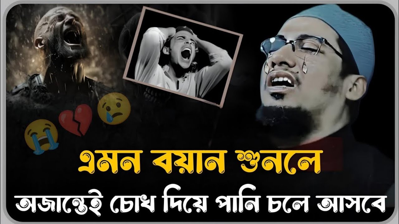 😭💔😢এমন বয়ান শুনলে অজান্তেই চোখ দিয়ে পানি চলে আসে😭 আনিসুর রহমান আশ্রাফি Anisur Rahman Ashrafi waz