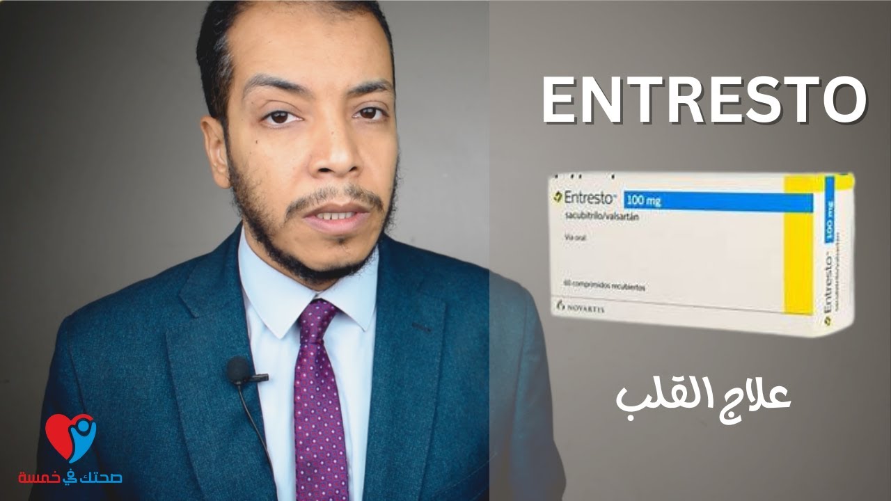 Entresto   دواء القلب انتريستو - علاج ضعف عضلة القلب