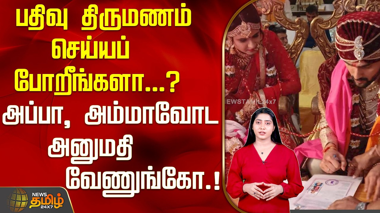 பதிவு திருமணம் செய்யப் போறீங்களா...?அப்பா, அம்மாவோட அனுமதி வேணுங்கோ...! | Registered Marriage