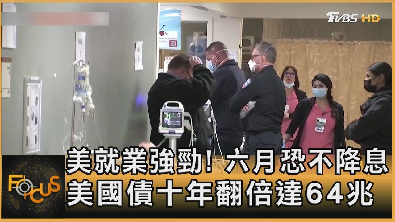 美就業強勁! 六月恐不降息 美國債十年翻倍達64兆｜方念華｜FOCUS全球新聞20260212 @tvbsfocus