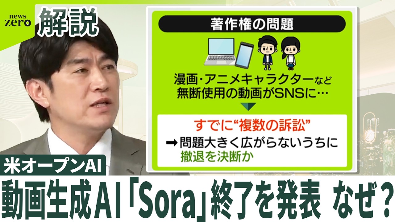 【アメリカ･オープンAI】著作権問題&hellip;すでに&ldquo;複数の訴訟&rdquo;か  動画生成AI｢Sora｣終了を発表