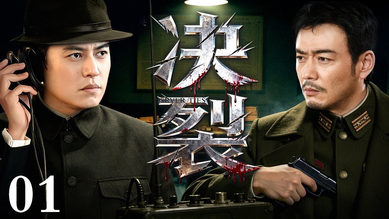 【2026谍战剧】决裂 01 | 同门反目，谍影重重，军火密情报牵动四方，铁血特工生死对决（杨烁 / 靳东）
