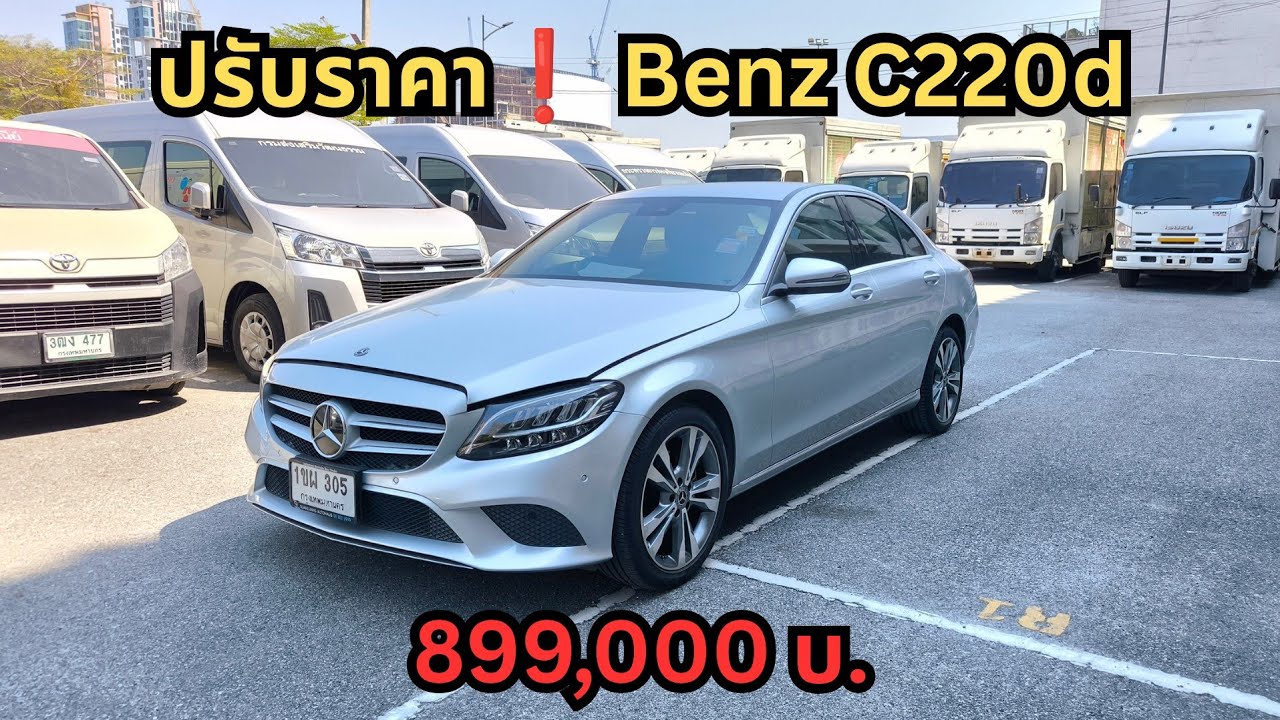 ปรับราคาครับ Benz C220 d Avantgard AT ปี21 (ผลิตปี20) ไมล์ 150,750กม 899,000บ.#เซลล์เบนซ์0943534242 
