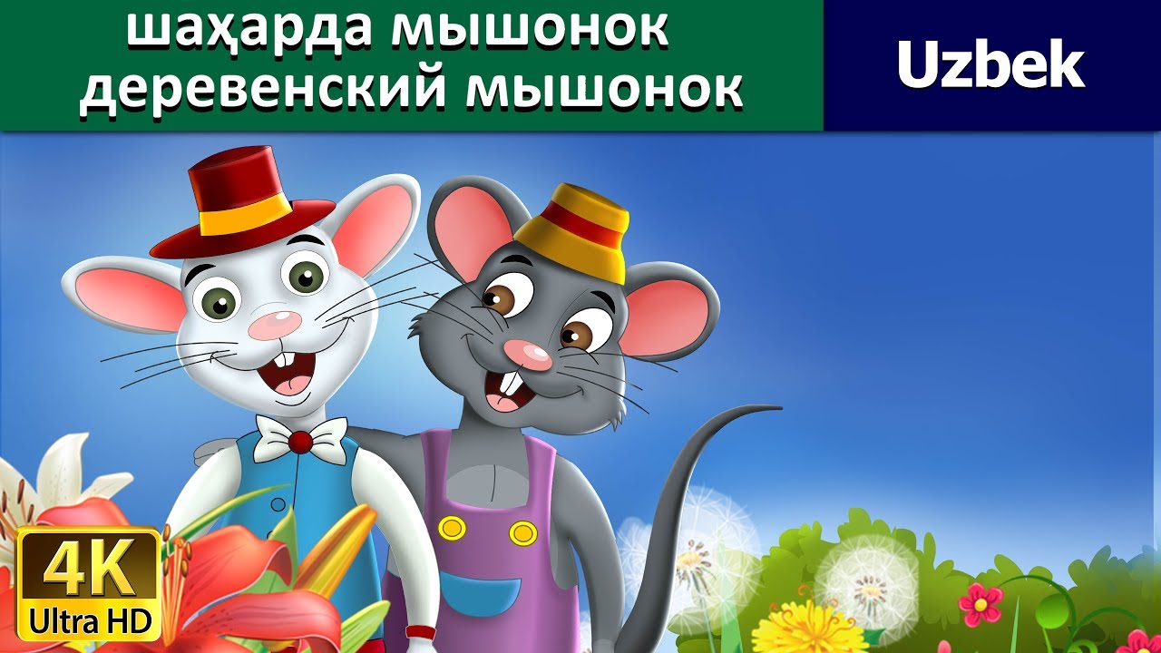 Town Mouse & Country Mouse in Uzbek | узбек мультфильм - узбек эртаклари | Uzbek Fairy Tales