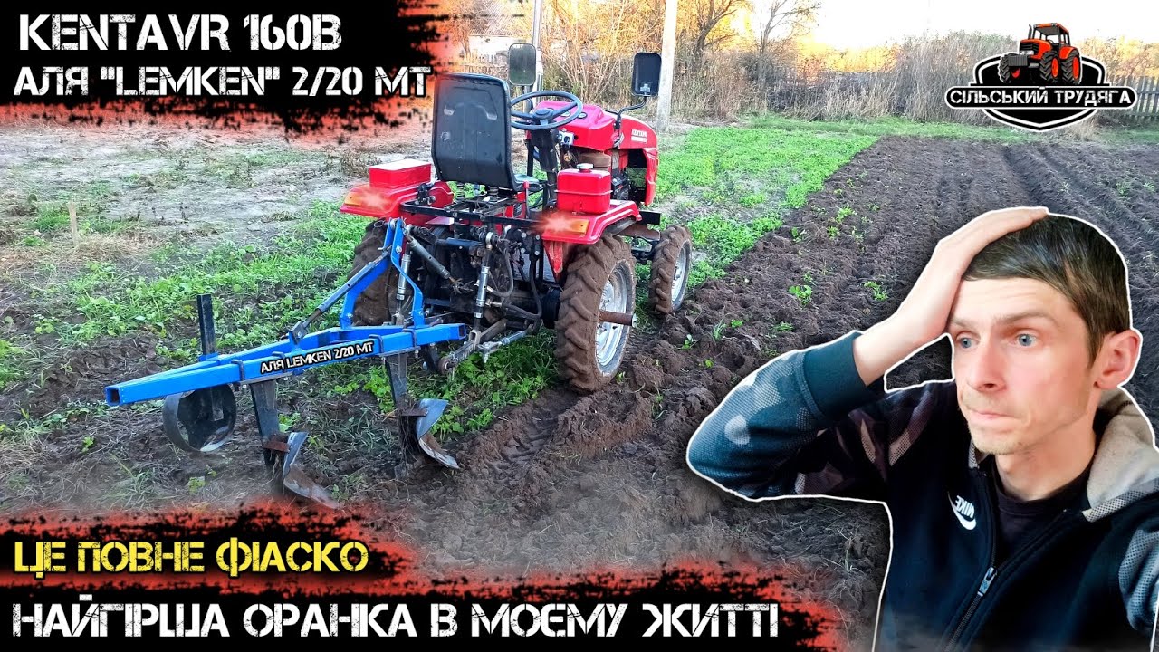 Оранка мототрактором Кентавр 160В — плуг Аля LEMKEN 2/20 не справляється (причини + рішення)