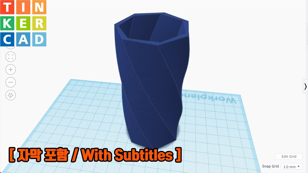 팅커캐드로 꽃병 만들기 [자막 포함] | Making a Vase with Tinkercad (ENG SUB)