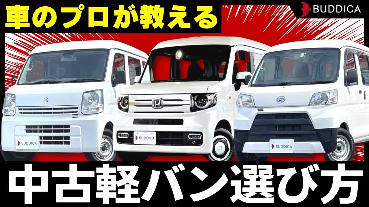 【車選び初心者必見】高騰する中古軽バンの上手な選び方を解説します！軽キャンプや車中泊にも最適！