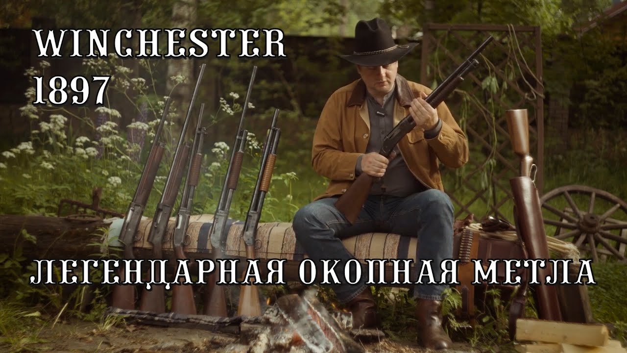 Winchester 1897 - легендарная окопная метла на службе ковбоев. От Браунинга к Norinco.