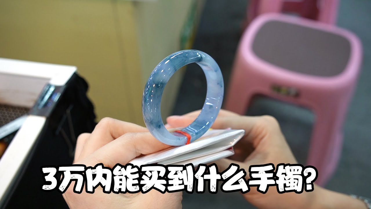 3万块能买到什么样的手镯？