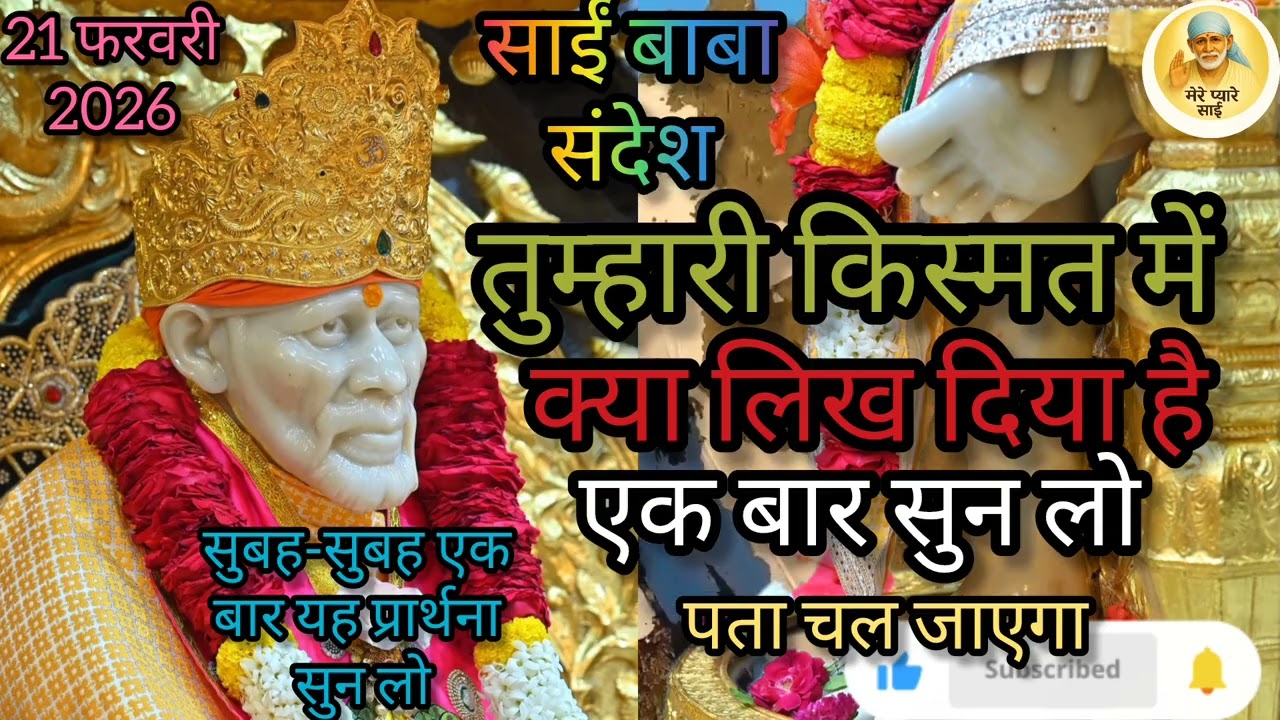 तुम्हारी किस्मत में क्या लिखा है? | साईं बाबा का शक्तिशाली संदेश | Sai Baba Divine Message Today#sai