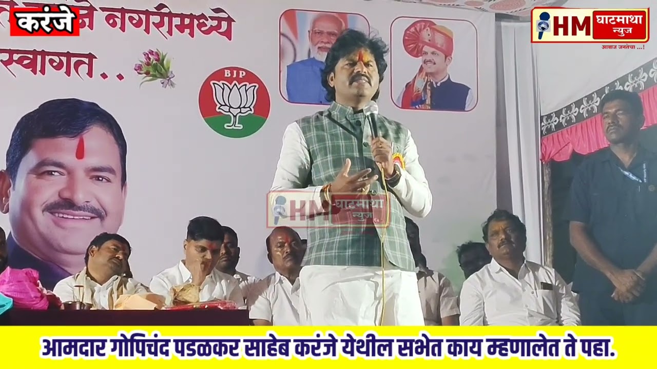 करंजे येथील सभेत आमदार गोपिचंद पडळकर साहेब काय म्हणालेत ते पहा.