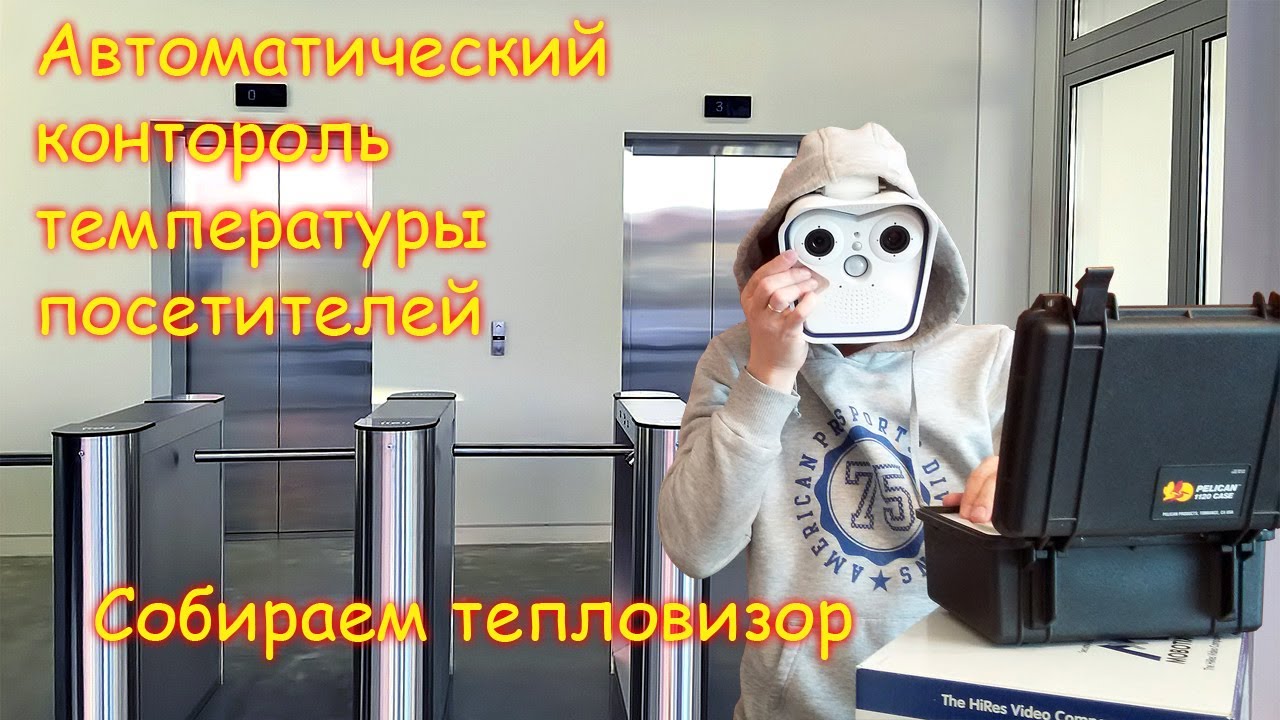 TEST Кофе или градусник - как изменится мир после пандемии. Автоматический контроль температуры тела