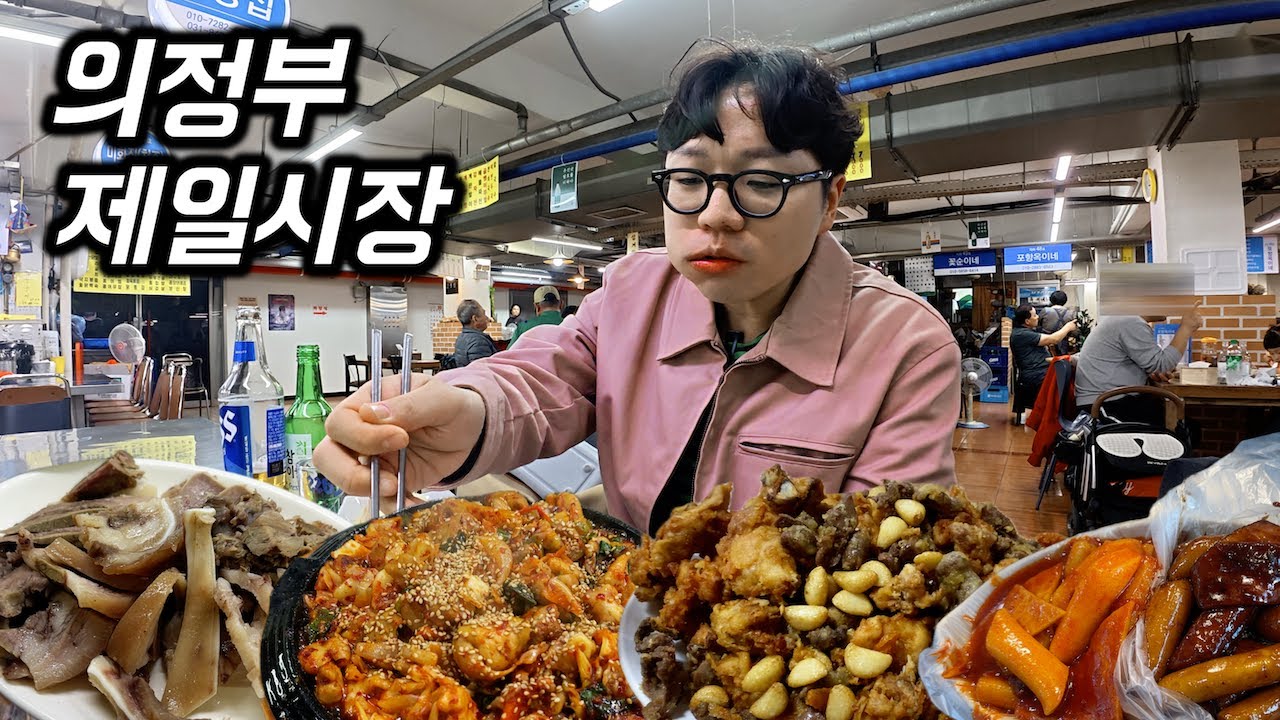 이곳은 아주 위험한 곳입니다.. 배가 찢어지는 먹방 브이로그 [의정부 제일시장]