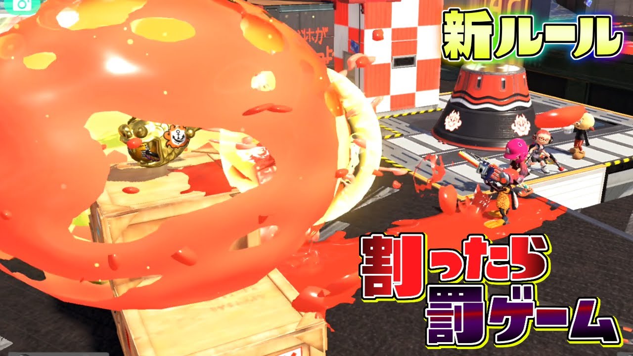 【新ルール】ガチホコを割ってしまうと罰ゲーム！ドキドキ風船割り！【スプラトゥーン３】