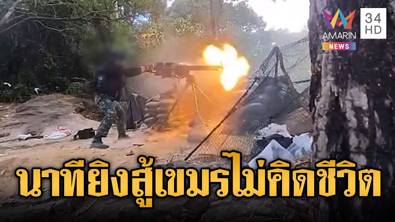 ย้อนชมนาทีทวงคืนแผ่นดิน ทหารไทยโคตรแกร่ง | ข่าวอรุณอมรินทร์ | 14/1/69