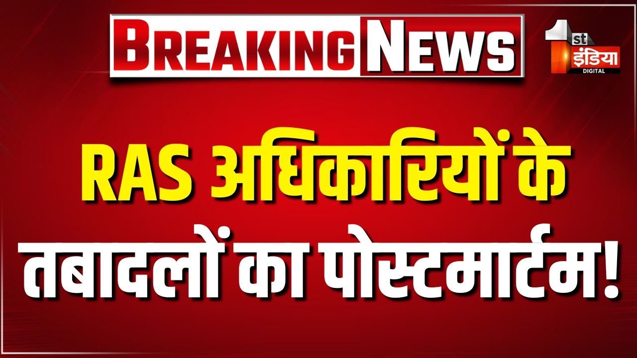 RAS अधिकारियों के तबादलों का पोस्टमार्टम ! SIR शुरू होने से पहले कवायद | RAS Transfers | Rajasthan