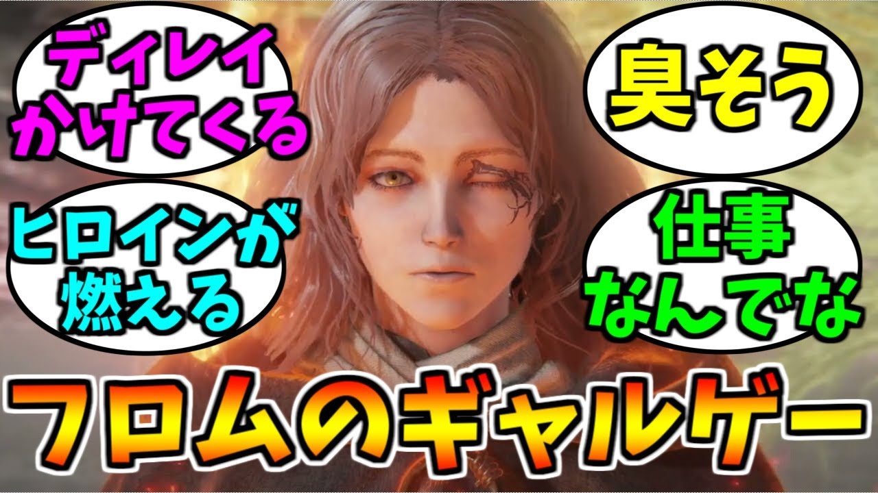 フロムソフトウェアのギャルゲーにありがちなこと【ゲーム反応集】