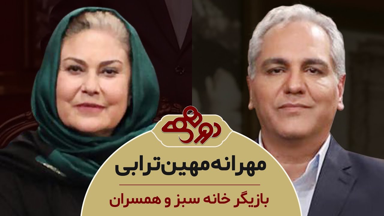 Dorehami Mehran Modiri E 92 Mehraneh Mahin Torabi - دورهمی مهران مدیری با مهرانه مهین ترابی