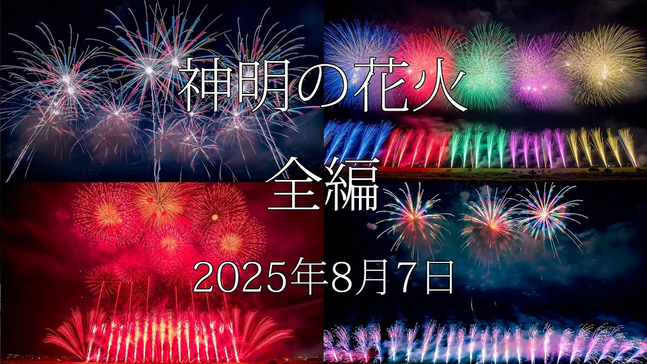 [HDR] 2025 神明の花火 全編 Shinmei Fireworks All Program