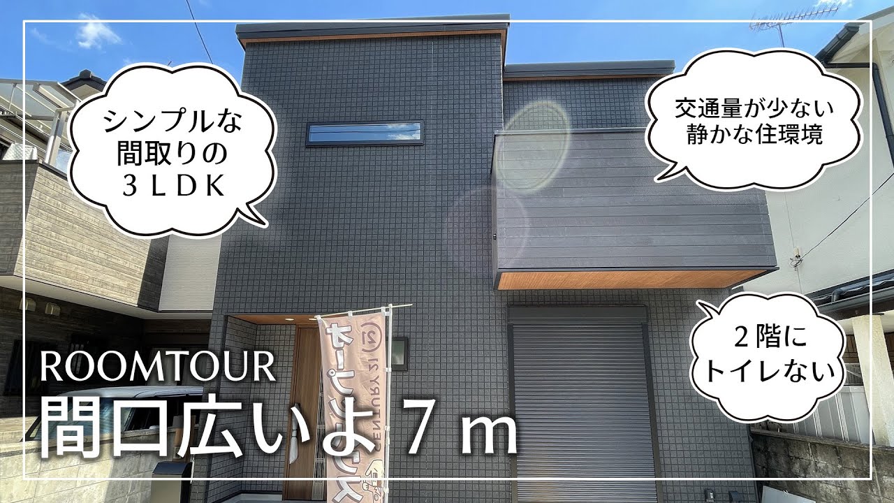 【間口広いよ７ｍ！】シンプルな間取りの３LDK建売住宅（京都府向日市・阪急京都線洛西口駅まで徒歩17分の新築戸建て紹介）