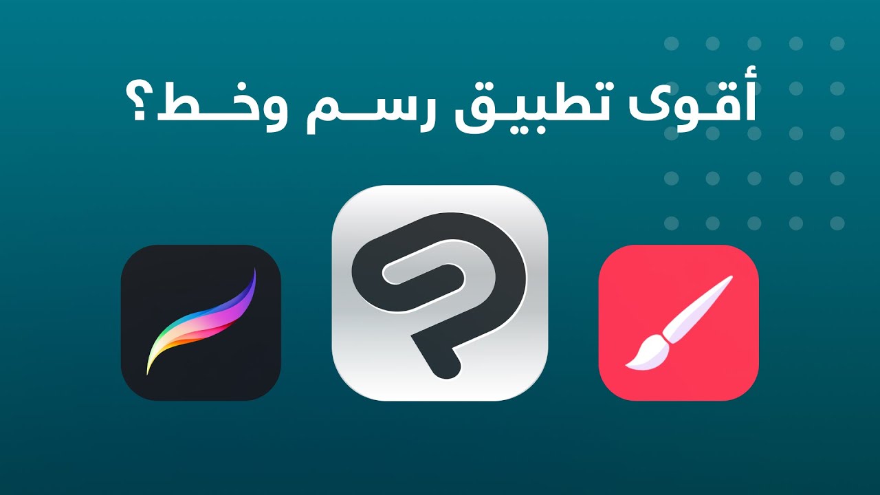 تطبيق رسم أقوى من بروكريت!!؟