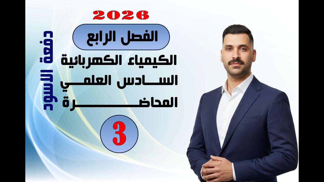 كيمياء السادس علمي 2026 الفصل الرابع الكيمياء الكهربائية المحاضرة 3