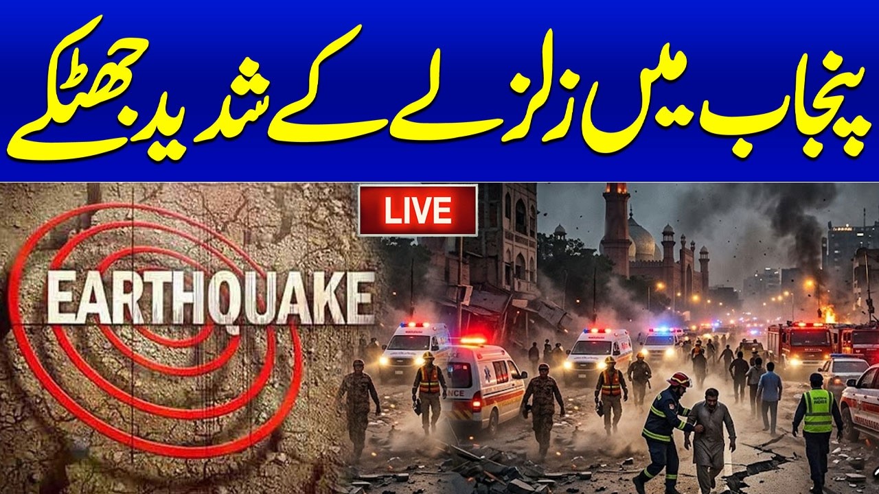 🚨 EARTHQUAKE ALERT: Massive Tremor Jolts Lahore and Other Parts of Punjab | Breaking News | SAMAA TV
