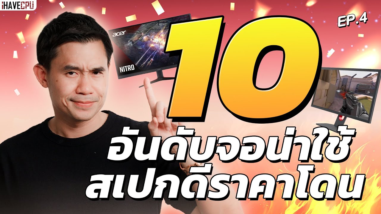 10 จอน่าใช้ สเปกดีราคาโดน !! EP.4