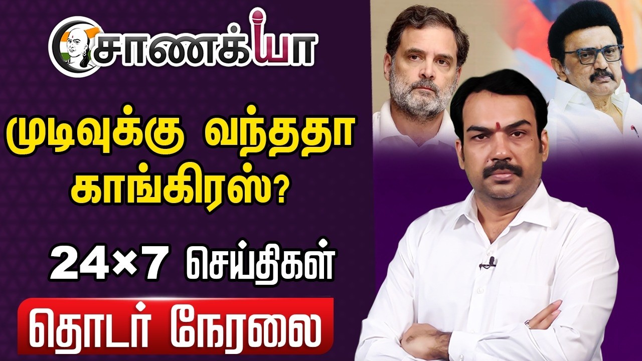 🔴Chanakyaa 24X7 News Live | Vijay | TVK | Thanjavur Event | DMK-Congress | Stalin | 2026 Election