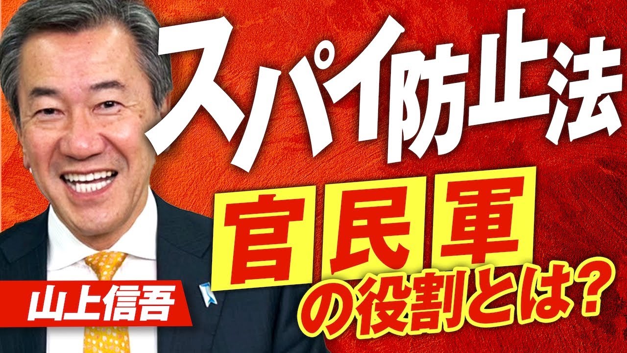 インテリジェンスを学びスパイ防止法制定へ！官民軍で創る日本社会の在り方とは？山上信吾【赤坂ニュース361】