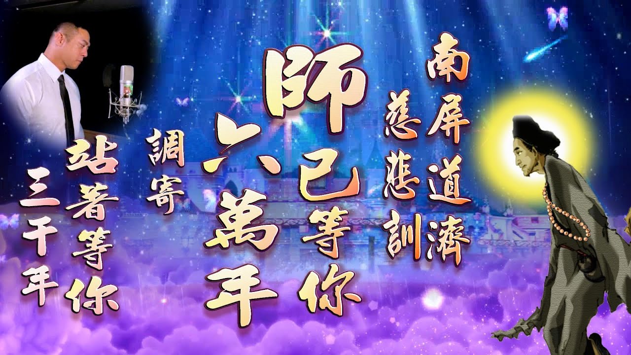 [善歌聖音版] 師已等你六萬年_ 南屏道濟慈悲訓_(調寄:站著等你三千年)