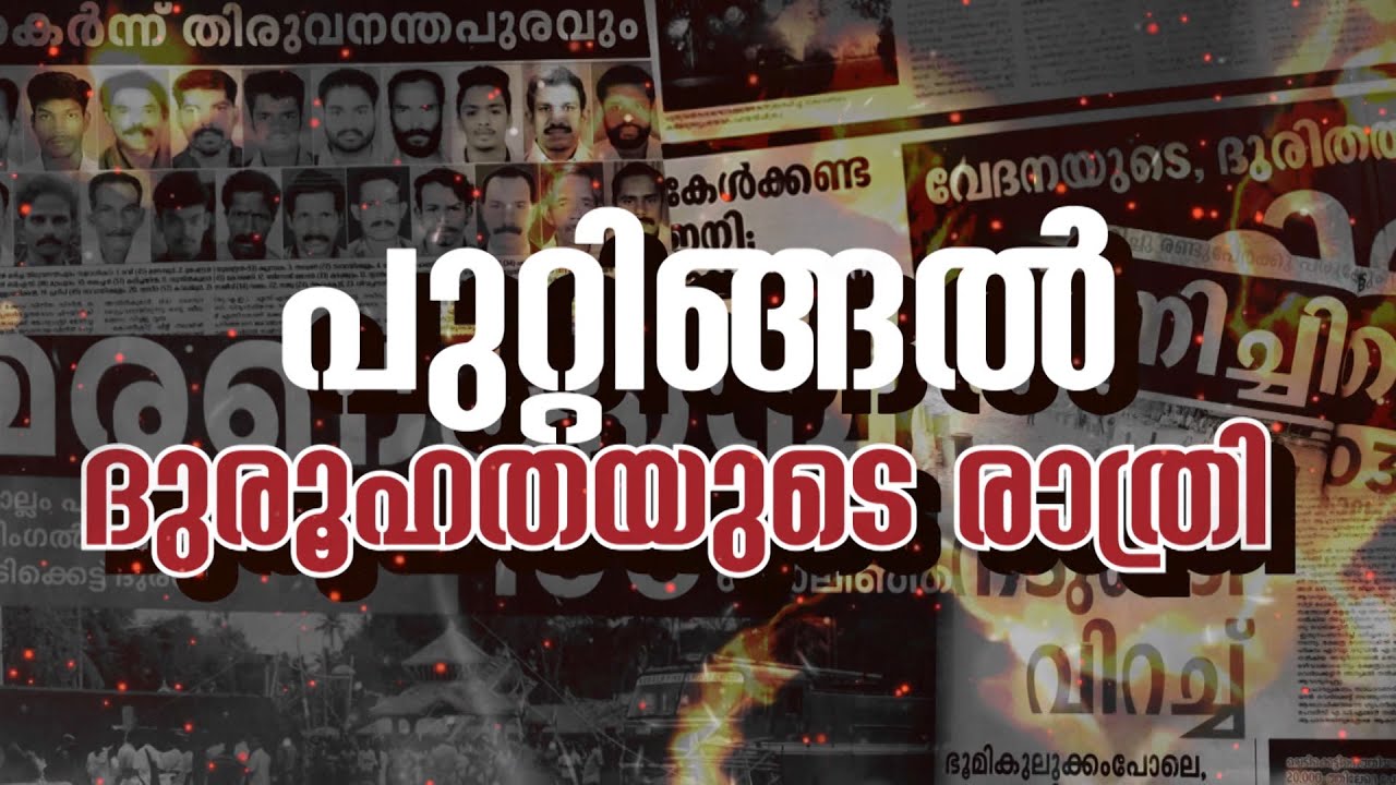 പുറ്റിങ്ങല്‍ ദുരൂഹതയുടെ രാത്രി | PUTTINGAL TEMPLE | THALAKKETTU MAYUMBOL | #EPI 7 | JANAM TV