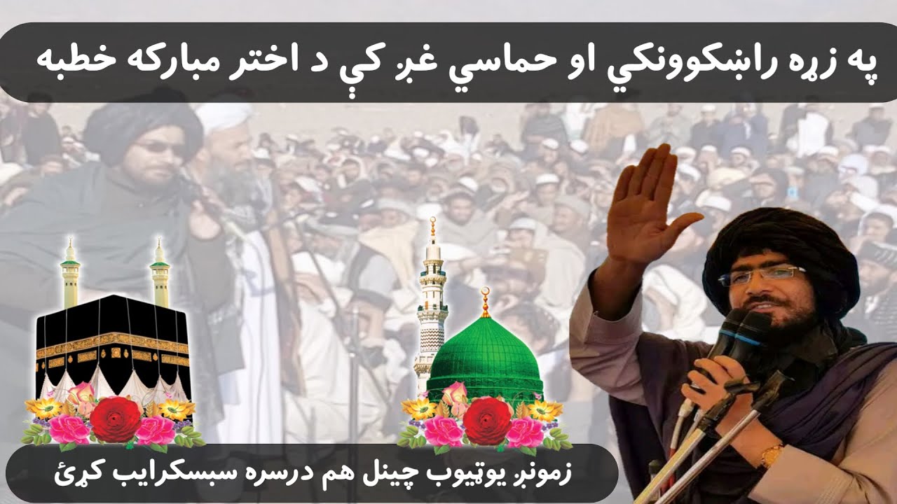 په زړه راښکوونکي او حماسي غږ کې د اختر مبارکه خطبه | Emotional & Powerful Eid Khutbah
