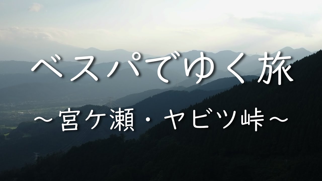 ベスパでゆく旅　～宮ケ瀬・ヤビツ峠～　Vespa Touring to Miyagase & Yabitsu Pass