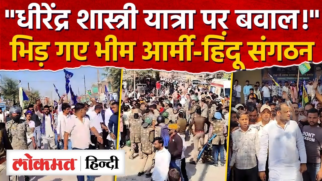 MP Politics: धीरेंद्र शास्त्री की हिंदू यात्रा पर मचा बवाल, भीम आर्मी और करनी सेना आमने-सामने। AS2