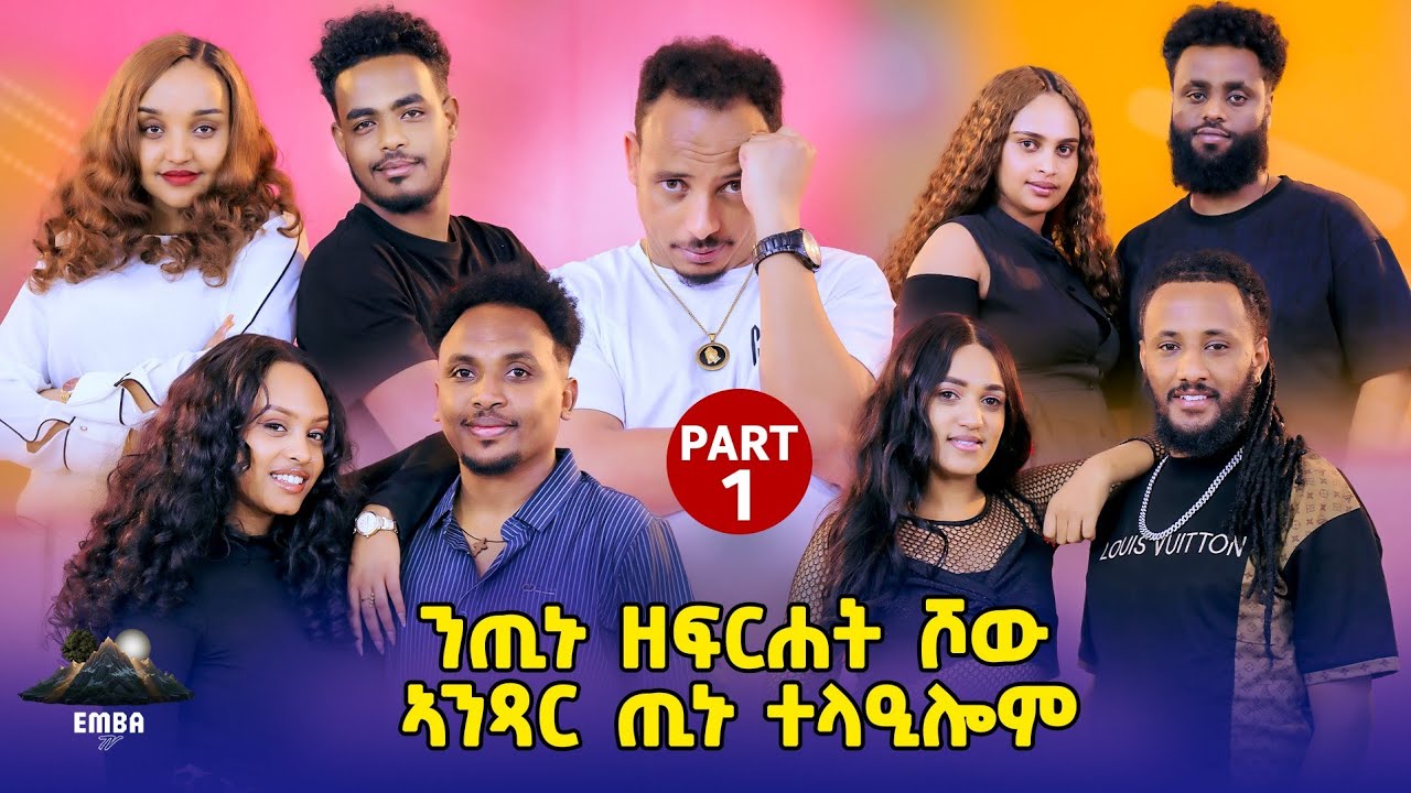 ህልክ 8 ተጻወቲ ንጢኑ ዘናወጸ part1 Emba show #eritrea #eritreanmovie #tigray  #tinushow