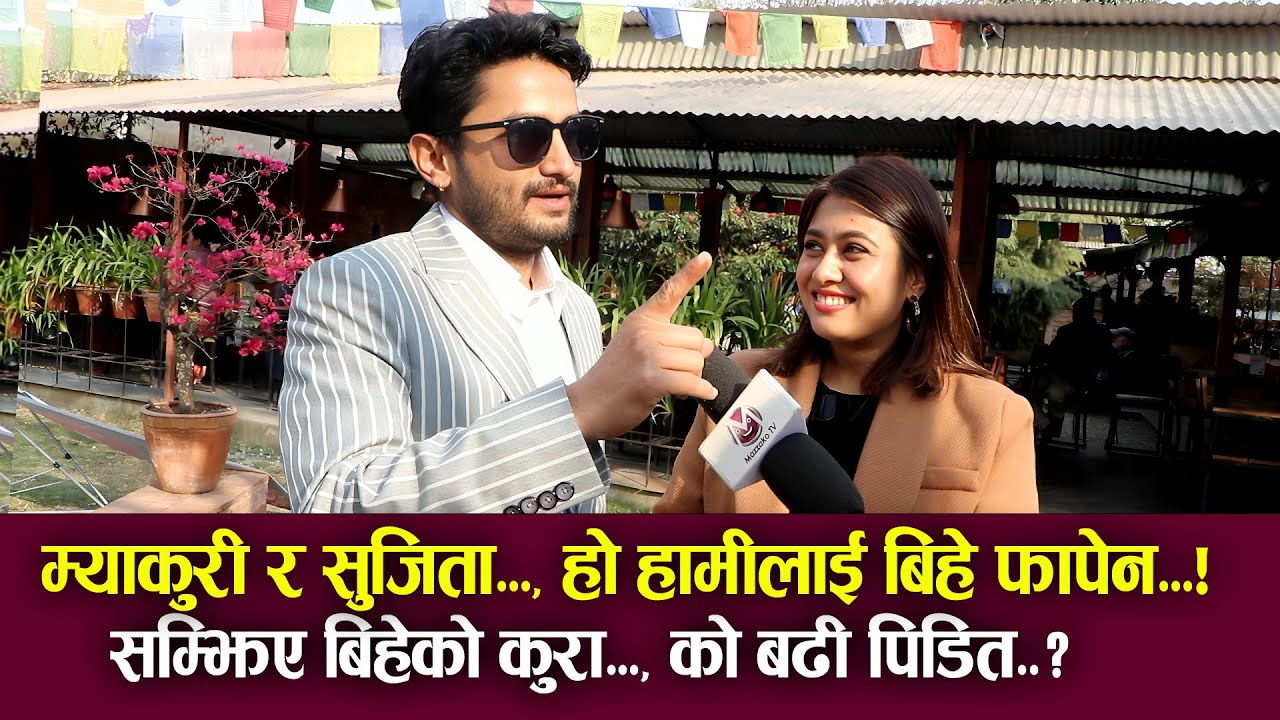 Comedy Darbar का Myakuri & Suzta Shrestha हो हामीलाई बिहे फापेन | सम्झिए बिहेको कुरा, को बढी पिडित ?