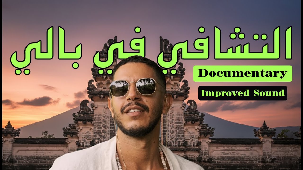 التشافي فبالي؟ الحقيقة اللي ما كيبغيش حتى واحد يهضر عليها [Improved Sound]