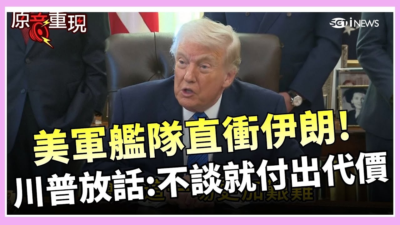 【#原音重現】艦隊壓境伊朗！川普警告「不談就動手」 俄烏單月死2.9萬人 川普曝「是否動武看談判結果」 和平協議露曙光？｜焦點要聞20260131｜三立iNEWS