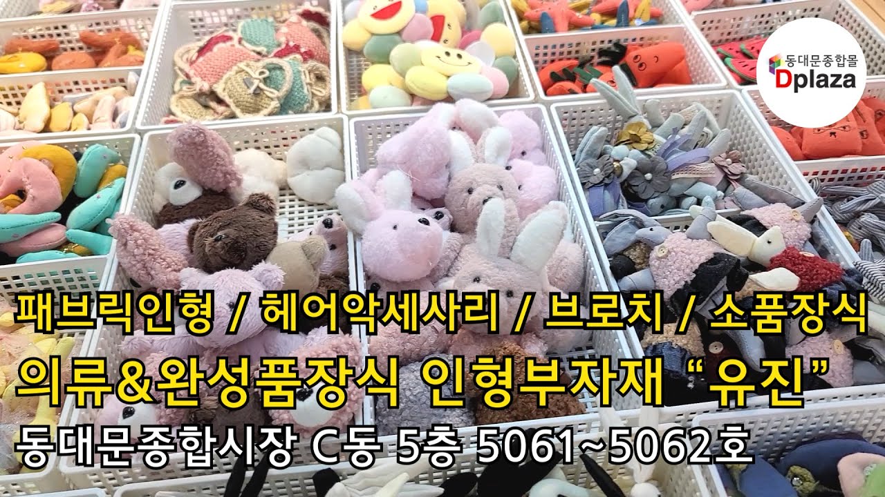 동대문종합시장 패브릭인형 소품 부자재전문 