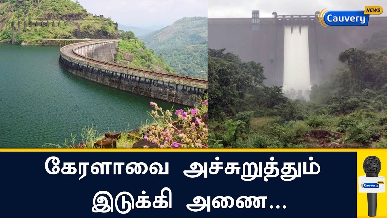 கேரளாவை அச்சுறுத்தும் இடுக்கி அணை... | Kerala | Idukki Dam