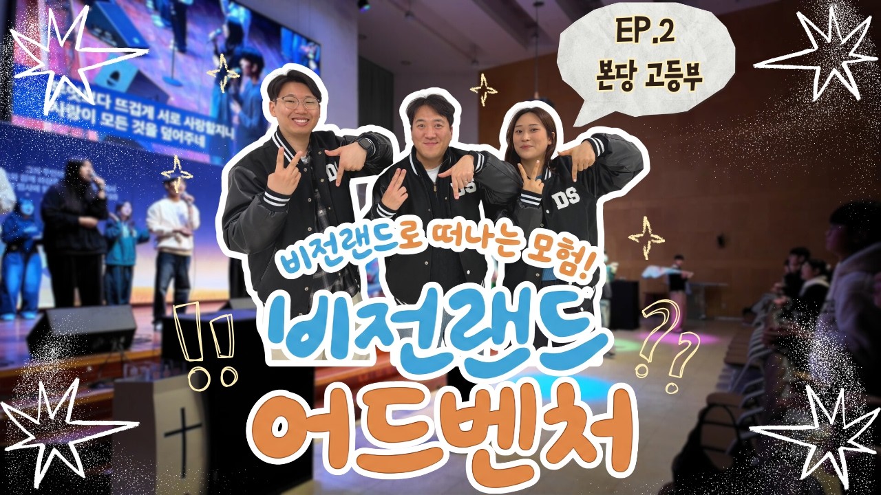 비전랜드 어드벤처 EP.2 본당고등부편💙🧡